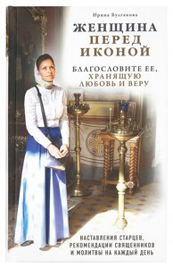 Жінка перед значок. Благословіть її, що зберігає любов і віру. Булгакова Ірина в Миколаївській області от компании Правлит