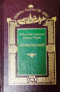 Антоній Великий. Вибрані творіння Святих Отців в Миколаївській області от компании Правлит