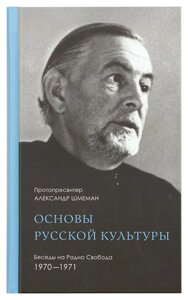 Основи російської культури: Бесіди на Радіо Свобода. 1970-1971. Протопресвітер Олександр Шмеман в Миколаївській області от компании Правлит