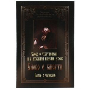 Слово про смерть. Слово про людину. Святитель Ігнатій Брянчанінов в Миколаївській області от компании Правлит