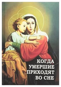 Коли померлі приходять уві сні. Фомін Олексій