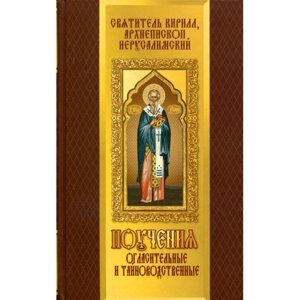 Повчання огласительні і тайновідне. Святитель Кирило, архиєпископ Єрусалимський в Миколаївській області от компании Правлит