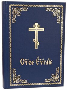 Євангеліє церковнослов'янською мовою (богослужбовий, требного) в Миколаївській області от компании Правлит