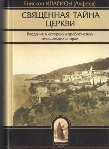 Священна таємниця Церкви. Введення в історію і проблематику імяславскіх суперечок. Митрополит Волоколамський Іларіон в Миколаївській області от компании Правлит