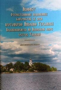 Акафіст Вітчизняному подвижнику благочестя ХХ століття протоієрею Миколі Гур'янову в Миколаївській області от компании Правлит