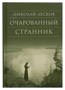 Зачарований мандрівник. Лєсков Микола Семенович