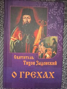 Про гріхи. Святитель Тихін Задонський