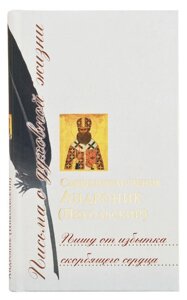 Пишу від надлишку скорботного серця: Збірник листів. Священномученик Андроник (Нікольський)