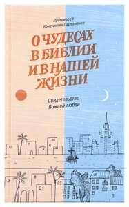 Про чудеса в Біблії і в нашому житті. Свідоцтво Божої любові. Протоієрей Костянтин Пархоменко