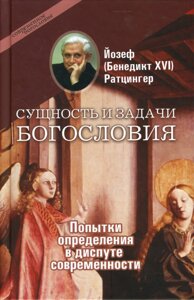 Сутність і завдання богослов’я. Спроби визначення в диспуті сучасності. Ратцингер Йозеф (Бенедикт XVI)