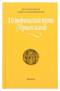 Історичний шлях Православ'я. Протопресвітер Олександр Шмеман