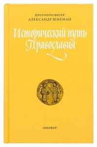 Історичний шлях Православ'я. Протопресвітер Олександр Шмеман в Миколаївській області от компании Правлит