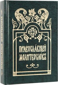 Православный молитвослов на церковнославянском. (Карманный) в Миколаївській області от компании Правлит