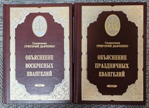 Пояснення недільних та святкових Євангелій, у 2-х томах. Священик Григорій Дяченко