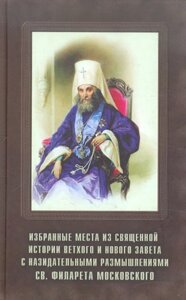Вибрані місця зі священної історії Старого та Нового заповіту з повчальними роздумами св. Філарета Московського