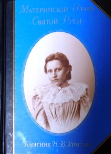 Материнський Плач Святої Русі. Спогади. Наталія Урусова в Миколаївській області от компании Правлит