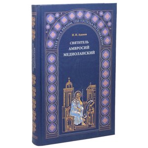 Святитель Амвросій Медіоланський. І. І. Адамов в Миколаївській області от компании Правлит