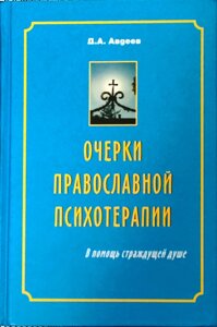 Нариси православної психотерапії. На допомогу стражденній душі. Авдєєв Дмитро