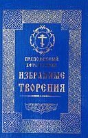 Вибрані твори. Преподобний Єфрем Сирин