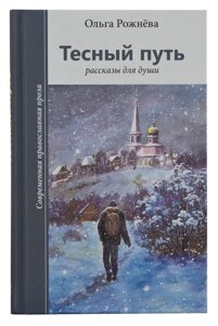 Тісний шлях. Розповіді для душі. Рожнёва Ольга в Миколаївській області от компании Правлит