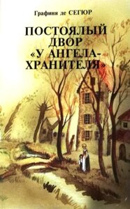 Заїжджий двір у "Ангела Хоронителя". Софі де Сегюр