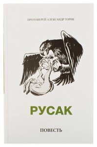 Русак. Протоієрей Олександр Торик в Миколаївській області от компании Правлит