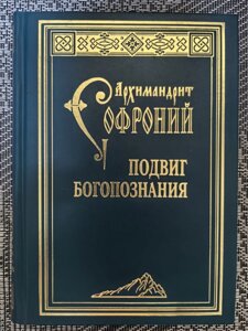 Подвиг Богопознания. Архимандрит Софроний (Сахаров ) в Миколаївській області від компанії Правлит