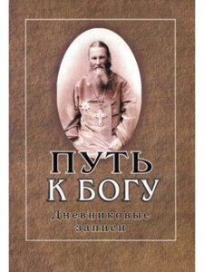 Шлях до Бога. Щоденникові записи. Іоанн Кронштадтський
