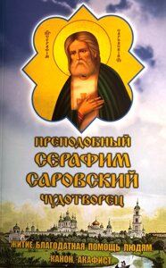 Преподобний Серафим Саровський чудотворець. Житіє, канон, акафіст, молитви в Миколаївській області от компании Правлит