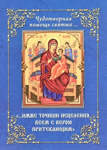 Чудотворна допомога святих. Тож точиши зцілення всім з вірою, що припливає в Миколаївській області от компании Правлит