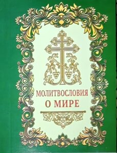 Молитвослів'я за мир в Миколаївській області от компании Правлит