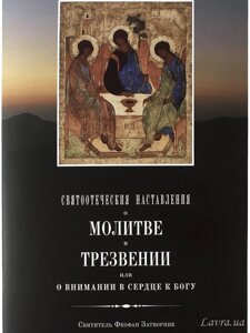 Святоотеческое повчання про молитву і тверезості. Святитель Феофан Затворник в Миколаївській області от компании Правлит