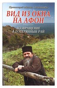 Вид з вікна на Афон. Повернення в втрачений рай. Протоієрей Михайло Овчинников в Миколаївській області от компании Правлит