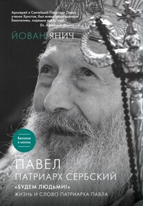 Павло. Патріарх Сербський. Будемо людьми. Життя та слово Патріарха Павла в Миколаївській області от компании Правлит