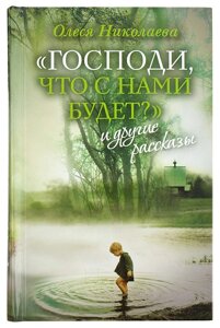 Господи, що з нами буде? та інші оповідання. Миколаєва Олеся в Миколаївській області от компании Правлит