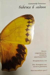 Метелик у долоні. Навіщо сучасній людині християнство? Олександр Ткаченко в Миколаївській області от компании Правлит