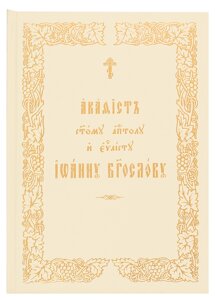 Акафіст Святому Апостолу та Євангелістові Іоанну Богослову. Церковно-слов'янський шрифт в Миколаївській області от компании Правлит