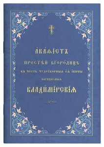 Акатіст найсвятішого Богорода, на честь її чудотворних іконів, богохульцій Володимира. Церковний шрифт (м'який)