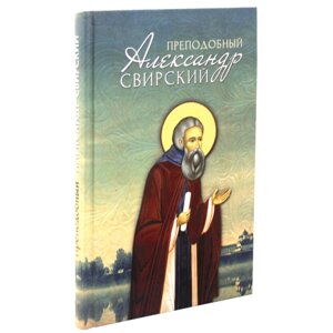 Преподобный Александр Свирский. Составитель Маркова А. А в Миколаївській області от компании Правлит