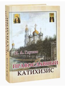 Православний катихізіс.  Глухів. І. А в Миколаївській області от компании Правлит