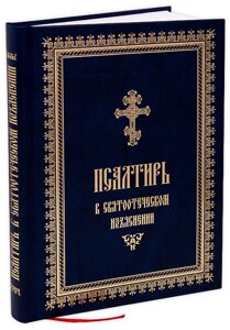 Псалтир у святоотецькому поясненні. Цивільний шрифт в Миколаївській області от компании Правлит