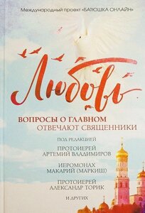 Любов. Питання про головне. відповідають священики в Миколаївській області от компании Правлит