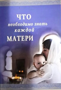 Що необхідно знати кожній матері. Книга для бесід батьків з дітьми