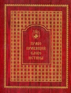 Право правлячий слово істини. Володимир Коцаба в Миколаївській області от компании Правлит