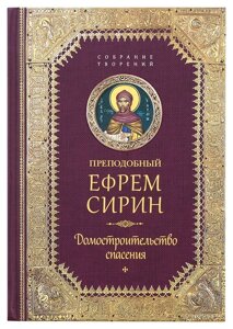 Домобудівництво порятунку. Преподобний Єфрем Сирин