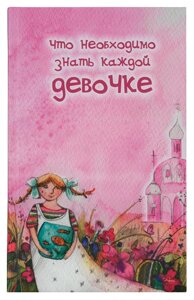 Що необхідно знати кожній дівчинці в Миколаївській області от компании Правлит