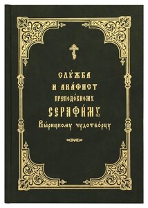 Служба та Акафіст преподобному Серафиму, Вирицькому чудотворцю. Церковно-слов'янський шрифт в Миколаївській області от компании Правлит