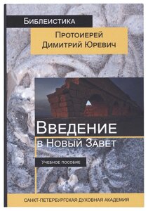 Введення в Новий Заповіт: навчальний посібник. Протоієрей Димитрій Юревич