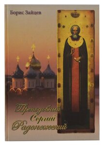 Преподобний Сергій Радонезький. Зайцев Борис Костянтинович