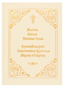 Молитви святим Небесним Силам. Афонський акафіст Божественним Архангелам Михайлу та Гавриїлу